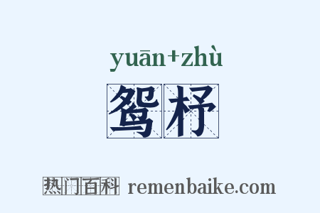 鸳杼是什么意思的图片